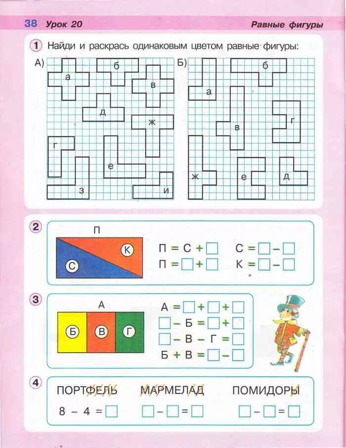 Математика петерсон 1 урок 15. Равные фигуры 1 класс Петерсон. Урок 20 равные фигуры Петерсон. Петерсон равные фигуры 1 класс Петерсон. Равные фигуры 1 класс урок Петерсон.