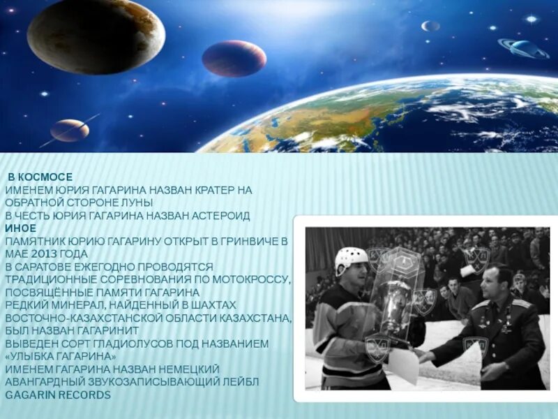 Космическое имя человека. В честь Юрия Гагарина назван кратер на обратной стороне Луны.. Название космоса Юрия Гагарина. Малая Планета имени Гагарина. Астероид 1772 Гагарин.
