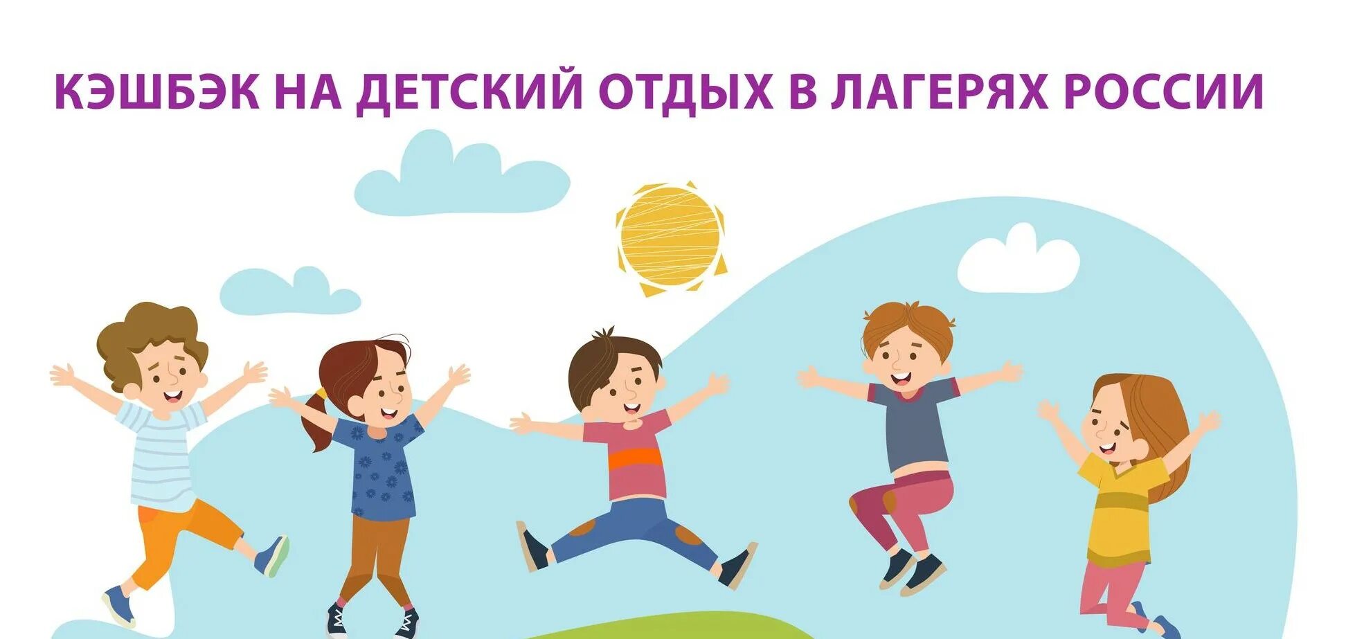 Кэшбэк дети. Кэшбэк дети. Путевка в детский лагерь. Детский отдых 2023 кэшбэк. Кэшбэк за детские путевки.