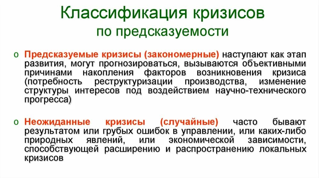 Случайный кризис. Классификация кризисов. Объективный кризис. Случайные и закономерные причины кризиса это.