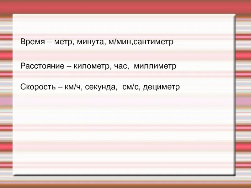 Метра времени. Как посчитать ветер из км в метр в секунду. Метры в мин в км в час. Км в час в метры в минуту. Метры в минуту в километры в час.