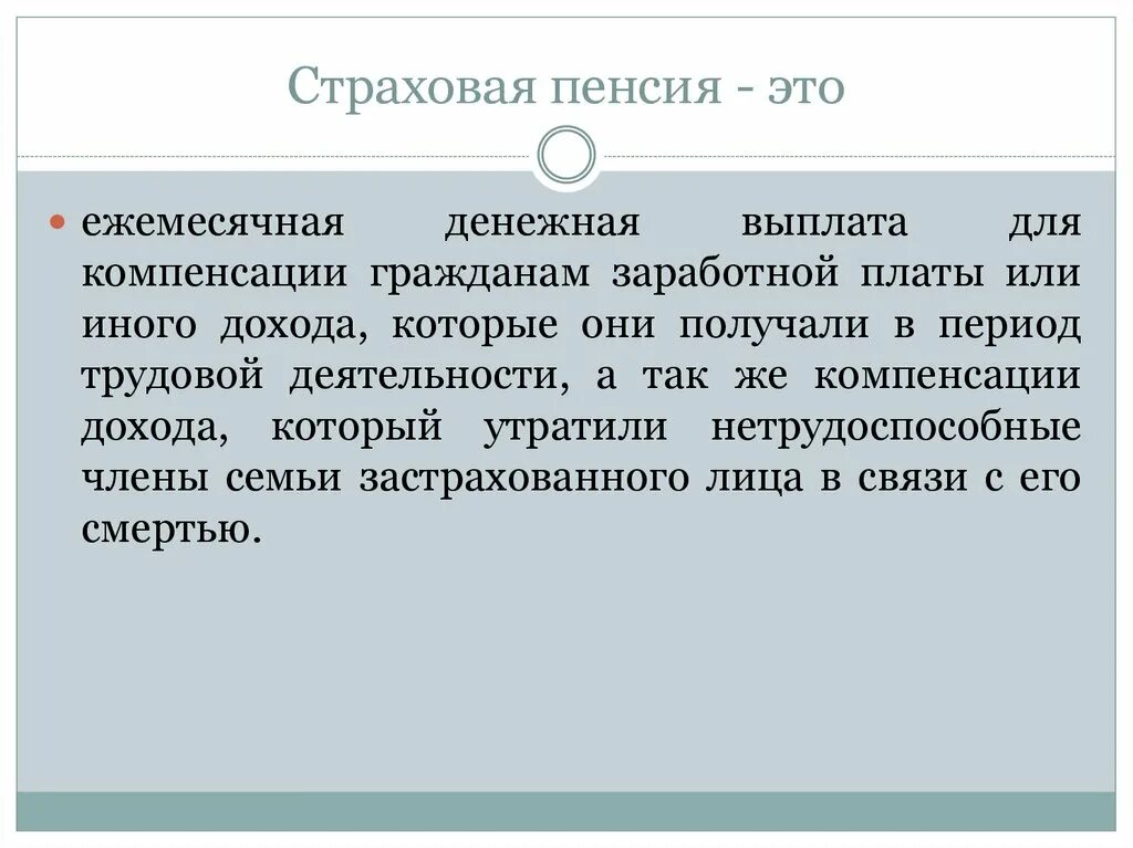 Какие пенсии являются страховыми. Страховая пенсия. Страховая пенсия это ежемесячная. Страх пенсии.