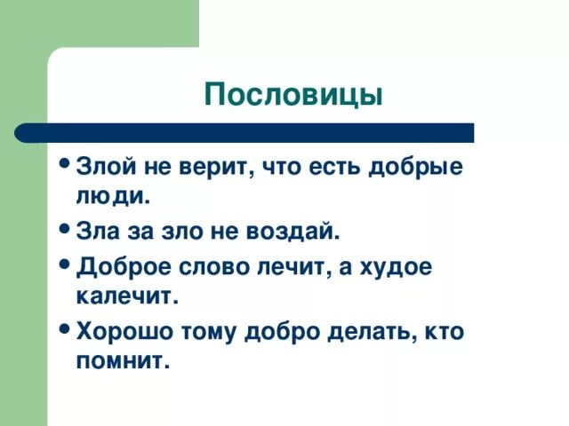 Пословицы о содействии орксэ 4. Пословицы о зле. Пословицы о добре и зле. Пословицы и поговорки о зле. Пословицы и поговорки о добре и зле.