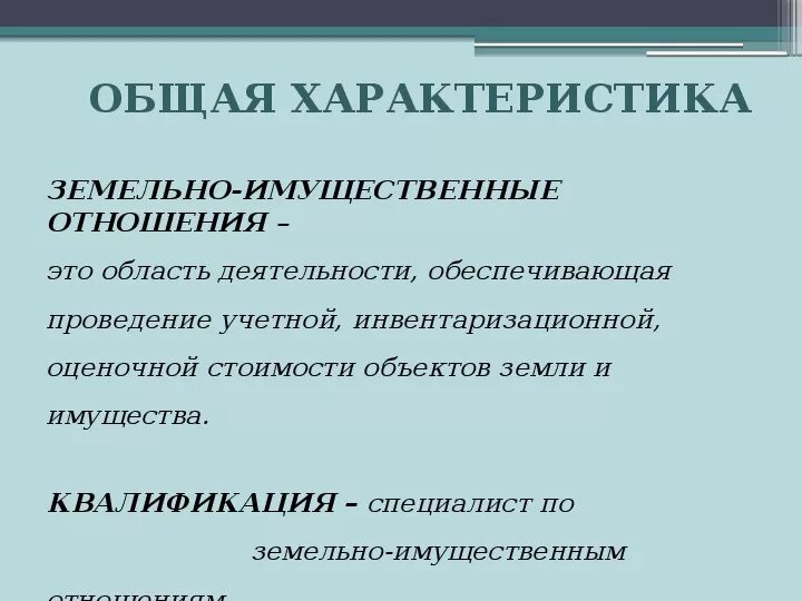 Изменения имущественных отношений. Земельно-имущественные отношения профессия. Профессии по специальности земельно имущественные отношения. Имущественные отношения презентация. Земельно-имущественные отношения презентация.