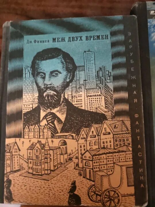 Книга меж двух времен. Джек финней "меж двух времен". Джек финней книги. Джек финней "меж двух времен". Меж двух времен джек финней иллюстрации.