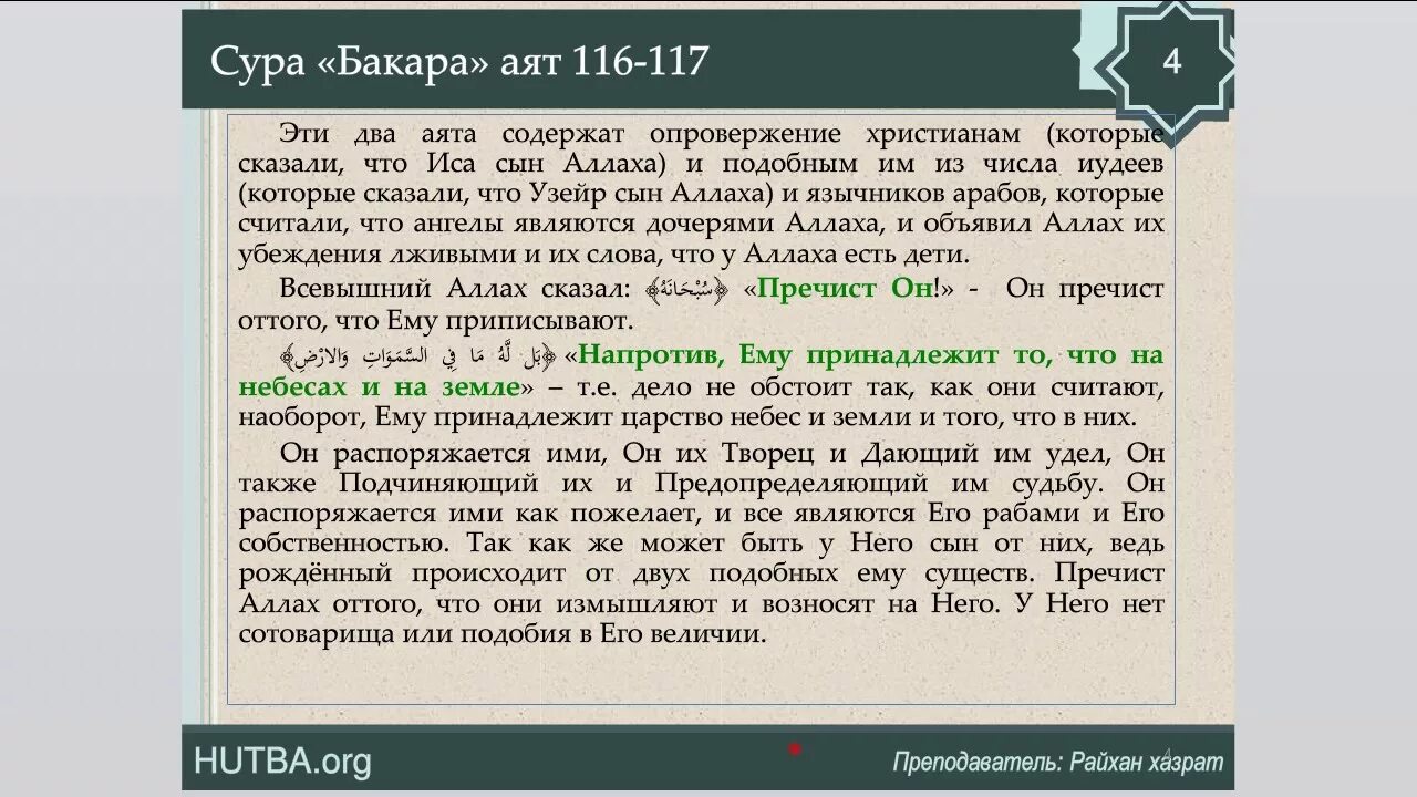 Последние суры бакара транскрипция. 102 Аяты Суры Аль-Бакара. 102 103 Сура Аль Бакара. Коран Аль Бакара. Сура Аль Бакара 102-103 аят.