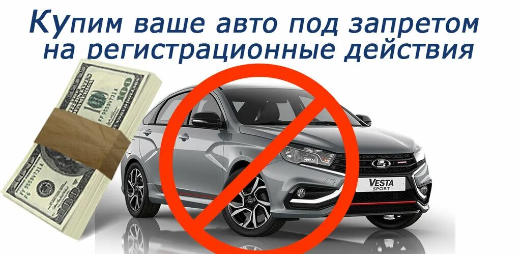 Купить автомобиль с запретом