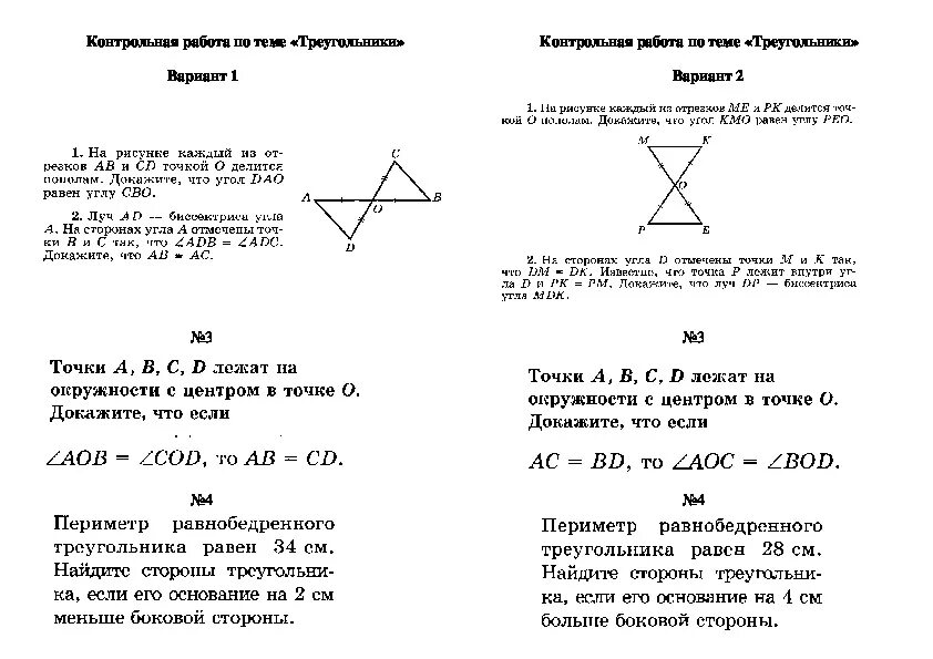 Контрольная по геометрии 7 класс треугольники