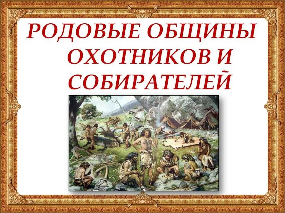 Родовые общины охотников и собирателей. Общество охотников и собирателей. Социогенез родовая община. Родовые общины охотников и собирателей иллюстрации. Общество охотников собирателей