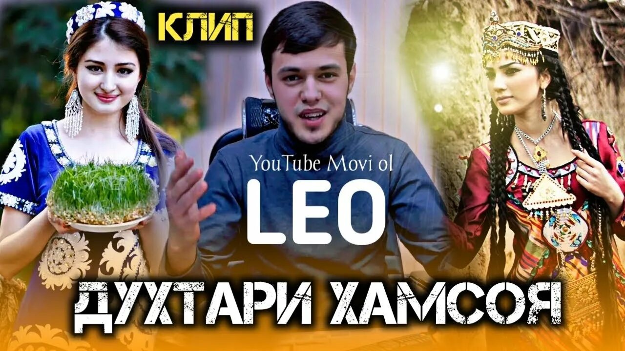 Лео хамсой. Лео хамсоя. Лео духтари хамсоя. Leo Hamsoya 2023. Лео Равшан хамсоя.