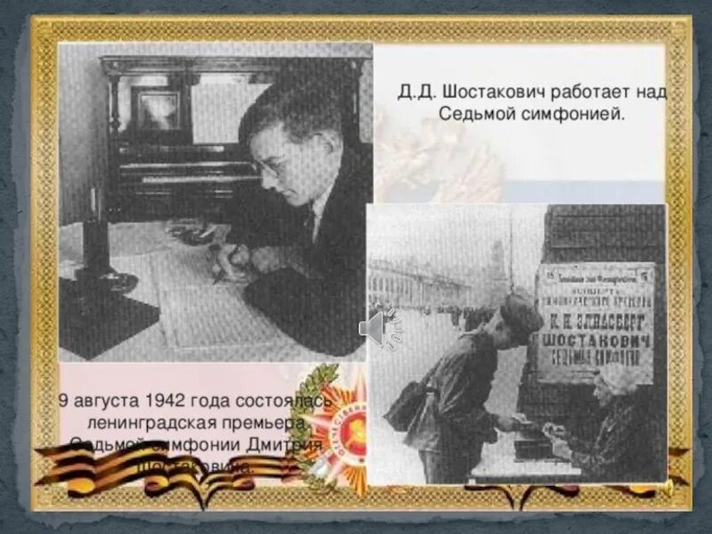 Седьмая симфония в блокадном ленинграде. Ленинградская премьера седьмой симфонии 9 августа 1942. 7 симфония шостаковича 9 августа 1942. дмитрий шостакович 1942. ленинградская премьера седьмой симфонии шостакович.