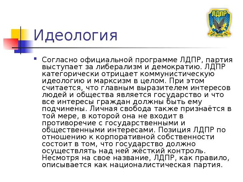 Как называется программа партии. История создания партии лдпр кратко. лдпр деятельность партии кратко. лдпр презентация. лдпр презентация о партии.