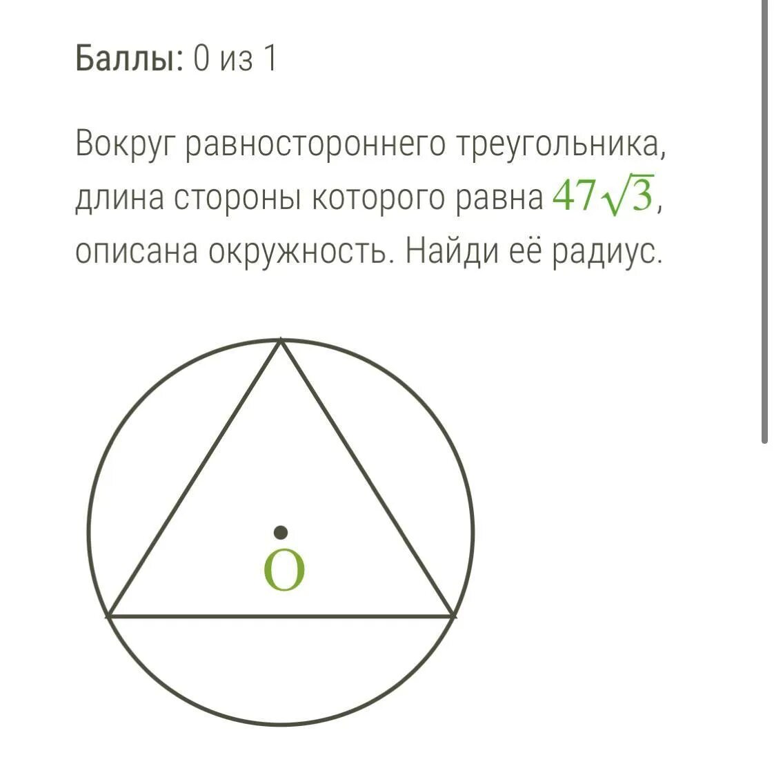 Радиус описанной окружности равностороннего треугольника. Равносторонний треугольник описанная окружность. Равносторонний треугольник в круге. Радиус окружности описанной вокруг равностороннего треугольника.