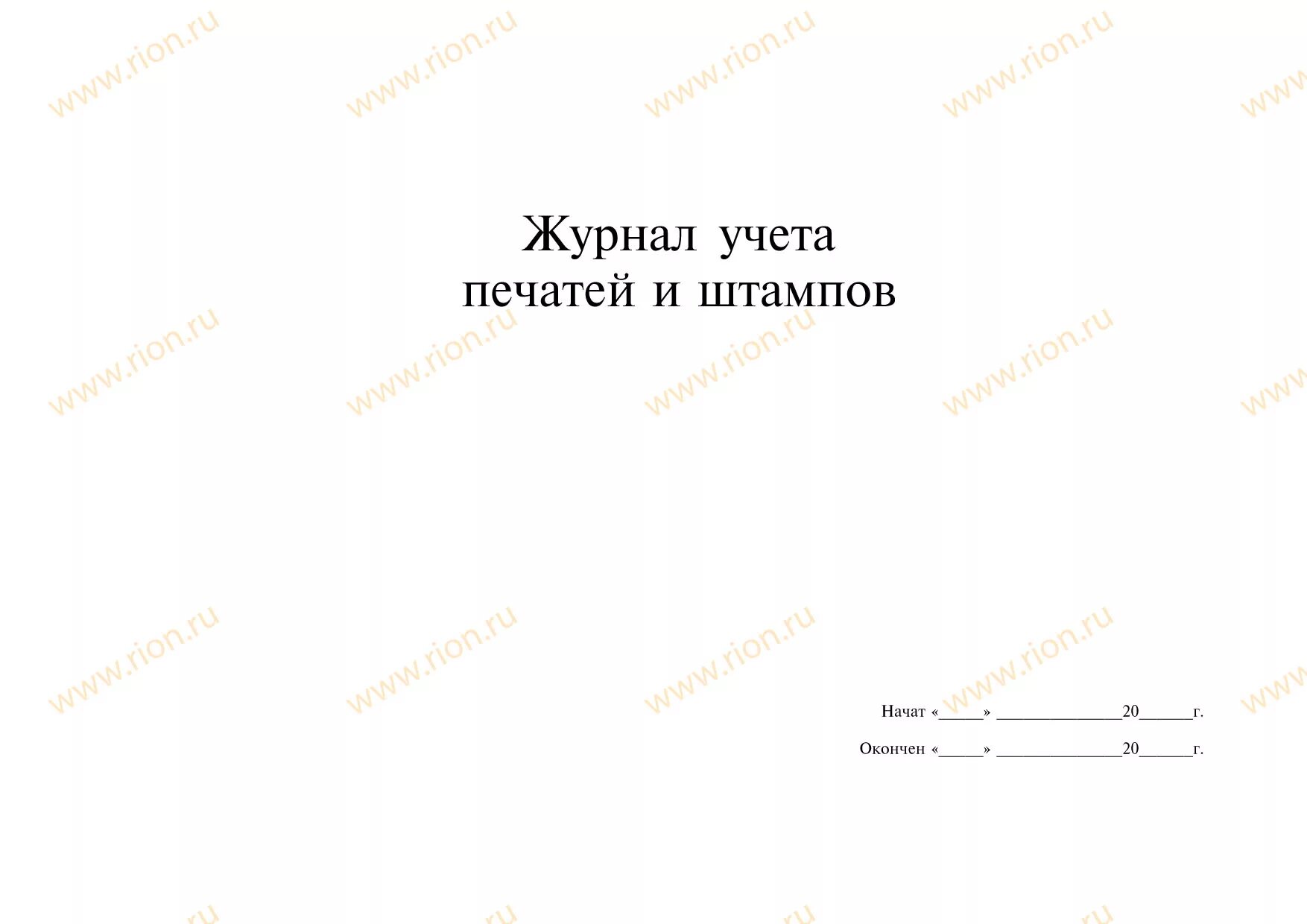 Учет печати организации. Образец журнала учета печатей и штампов образец. Журнал передачи печатей и штампов образец. Журнал выдачи печатей. Журнал выдачи печатей и штампов образец.