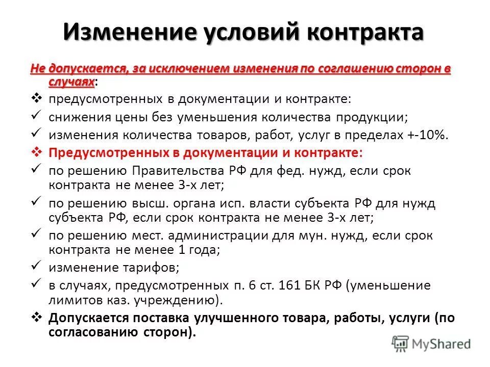 Изменение сроков контракта по 44. Изменение условий контракта. Смена условий договора. Пересмотр условий контракта. Изменение и расторжение контракта по 44-ФЗ.