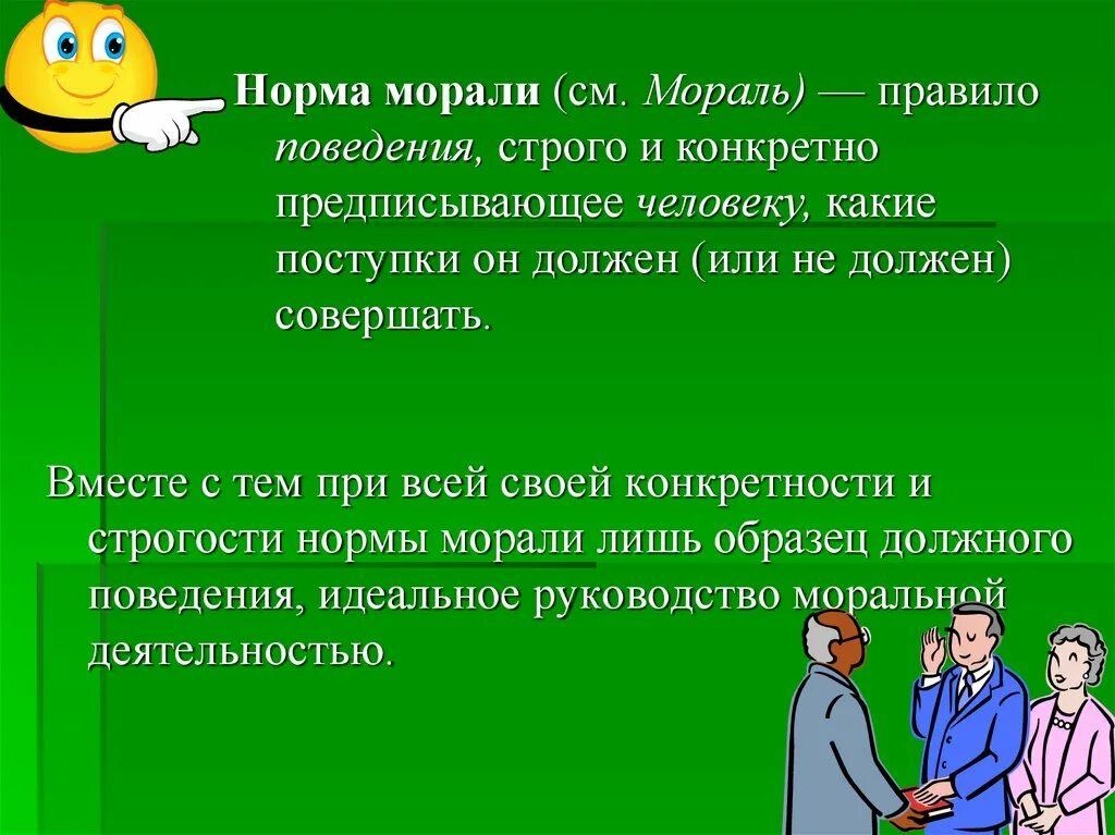 2 мораль требует от человека определенного поведения. Нормы морали. Мораль это правила поведения. Нравственные нормы поведения. Правила поведения моральных норм.