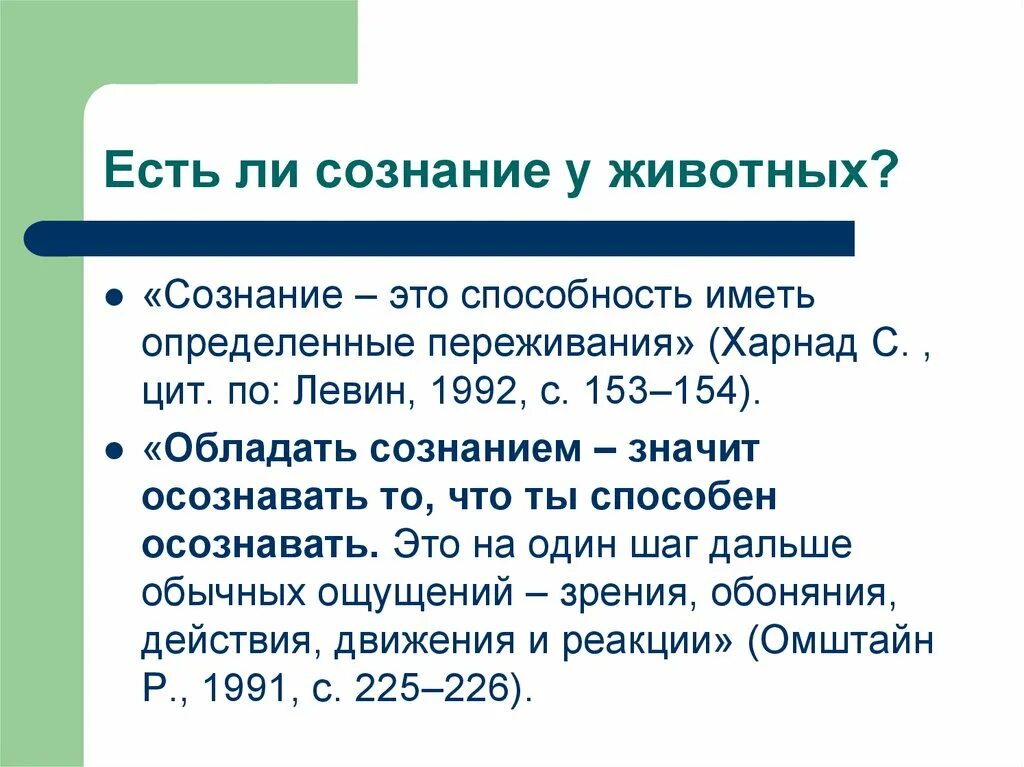 Сознание у животных. Есть ли у животных сознание. изучение элементов сознания у животных. обладает ли животное сознанием. сознание у животных философия.