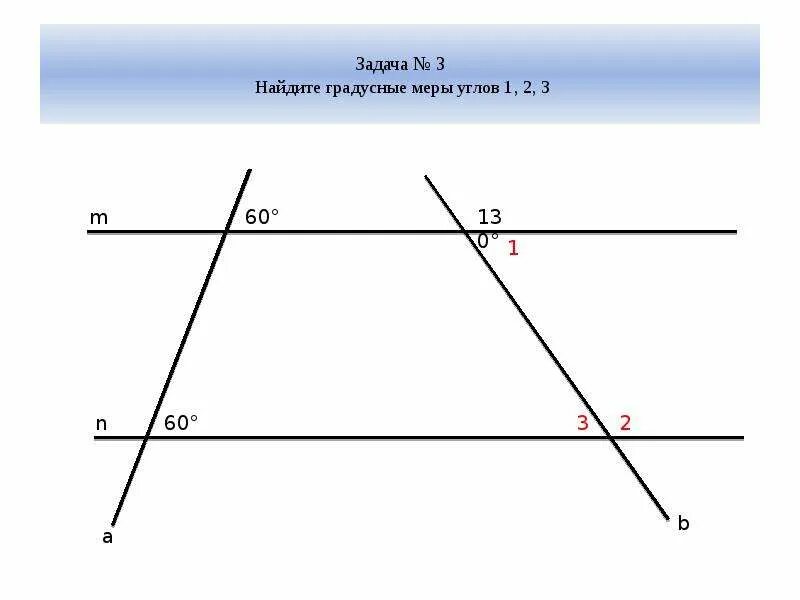 А параллельна в найти x. Решение задач по теме параллельные прямые. 3 Задачи по теме параллельные прямые. Прямая параллельная х. Свойства параллельных прямых дано а b Найдите градусные меры углов 1,2,3.