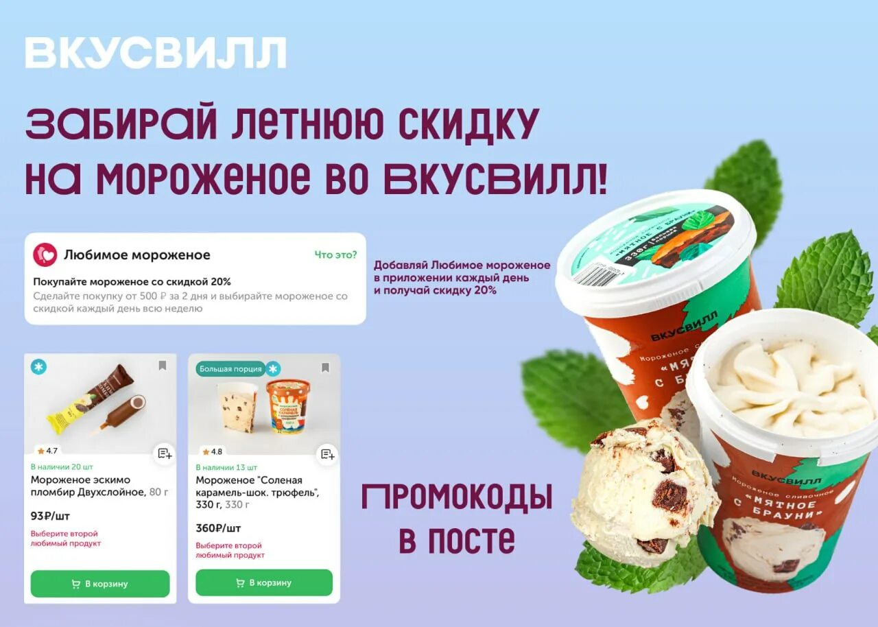 Промокод вкусвилл t me promokody vkusvill. Мороженое из ВКУСВИЛЛА. Мороженое ВКУСВИЛЛ. ВКУСВИЛЛ торты. ВКУСВИЛЛ мороженое акция.