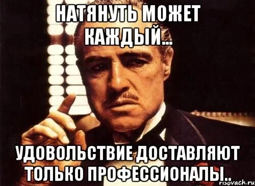 Доставляет удовольствие языком. Кто ты?. Крестный отец Мем. Мемы про профессионалов.