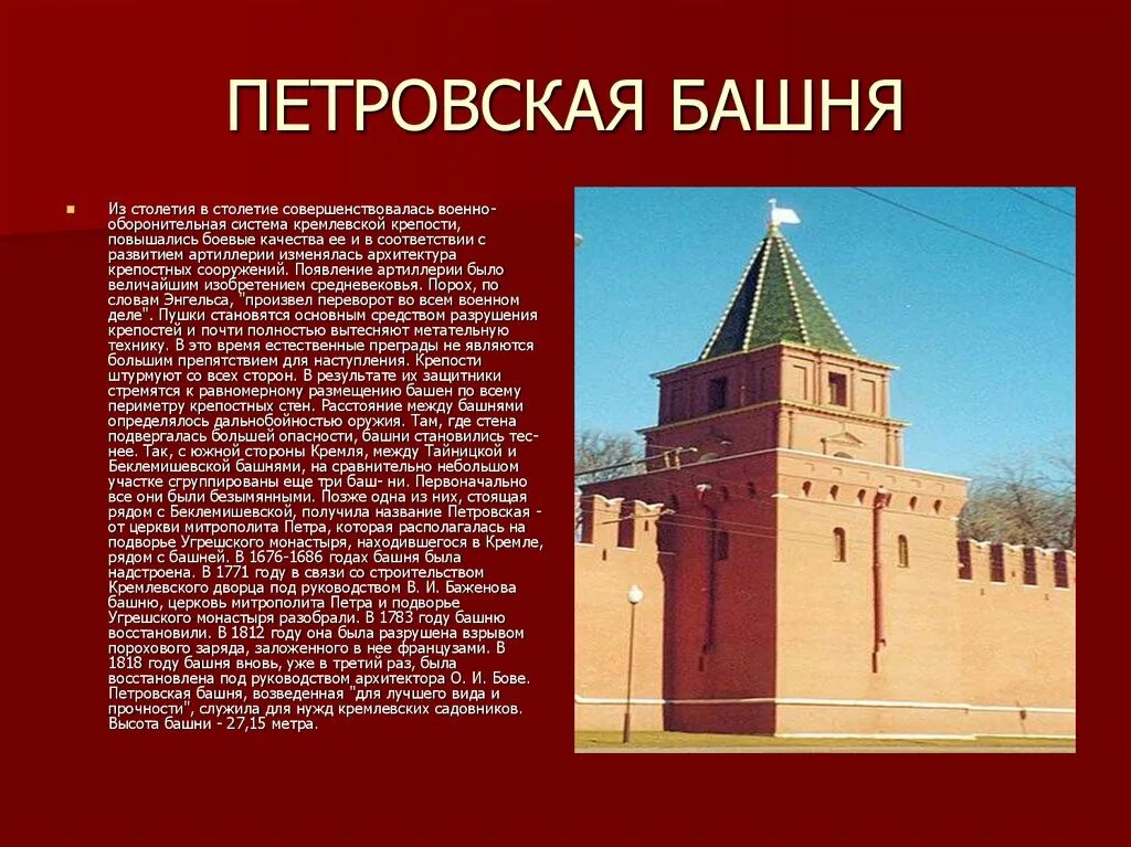 Петровская (Угрешская) башня. Петровская башня Кремля. Петровская башня Кремля доклад. Петровская Угрешская башня Московского Кремля. На каком расстоянии находились кремлевские башни