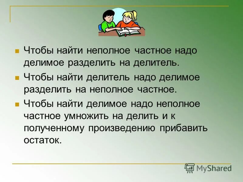 Как найти делимое правило. Как найти делимое делитель. Правило нахождения неизвестного делителя 5 класс. Чтобы найти неизвестное делимое надо. Как найти делитель в уравнении.