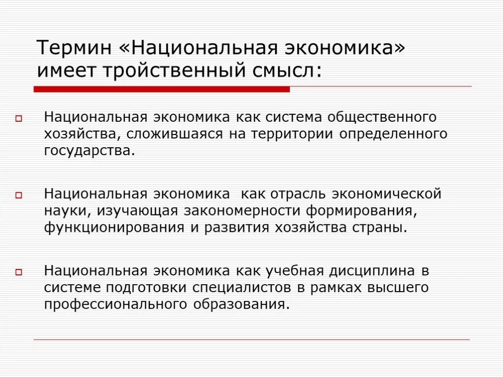 Развивать экономику имеет. Национальная экономика. Понятие национальной экономики. Национальная экономика термин. Понятиями и терминами Национальная экономика.