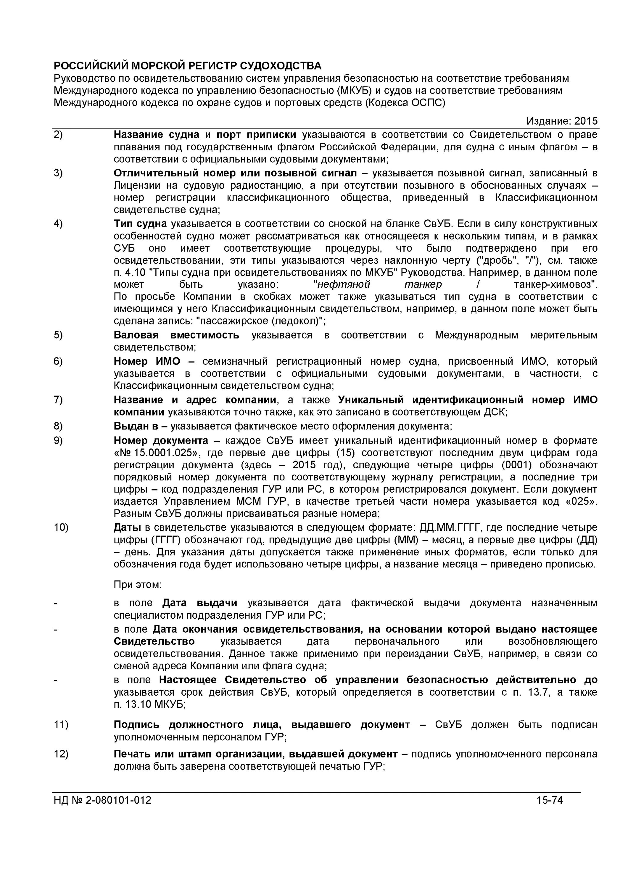 Управление безопасностью судна. Документ освидетельствования судна. Документ о соответствии компании требованиям мкуб. Документ о соответствии судна. Документ соответствия компании на судне.