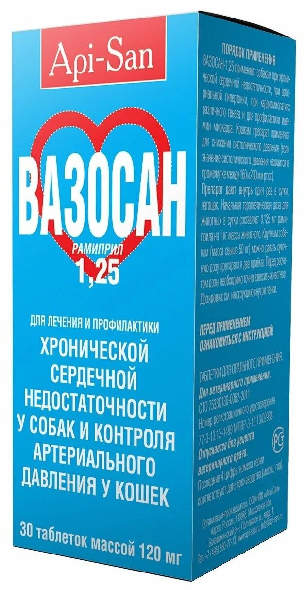 Вазосан 1,25 мг (5 шт/уп). Офлосан ветеринарный препарат. Вазосан 5. 5 для собак. 25.