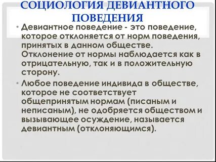 Девиация норма