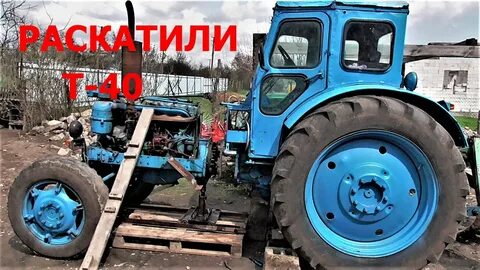 Передний т 40 ам ремонт