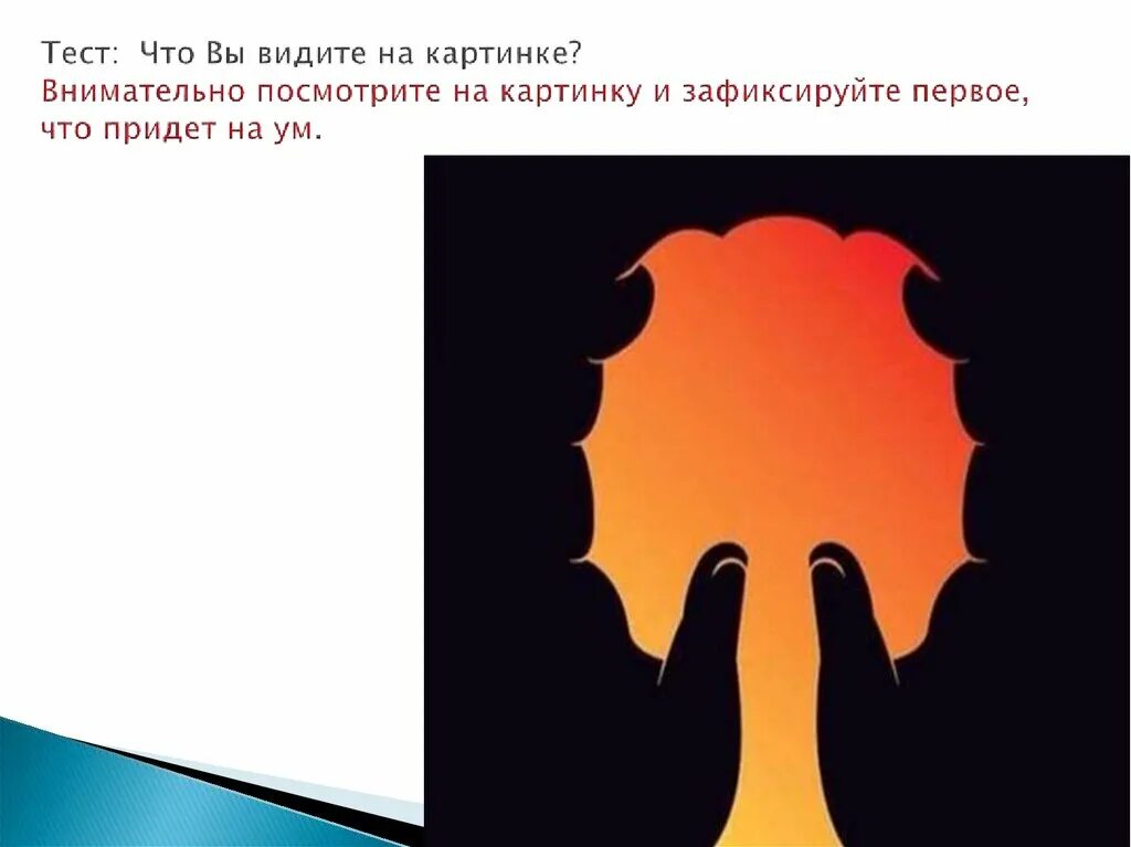 Что видишь в первую очередь. Тест что видишь на картинке. Психологические картинки что вы видите. Что вы видите на этой картинке. Что первое увидели на картинке.