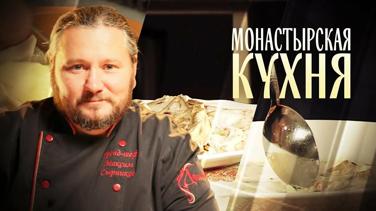 Монастырская кухня на спасе сегодняшний выпуск. Монастырская кухня на канале спас. Спас Монастырская кухня последние выпуски. Монастырская кухня на канале спас последний выпуск. Монастырская кухня на телеканале спас рецепты.