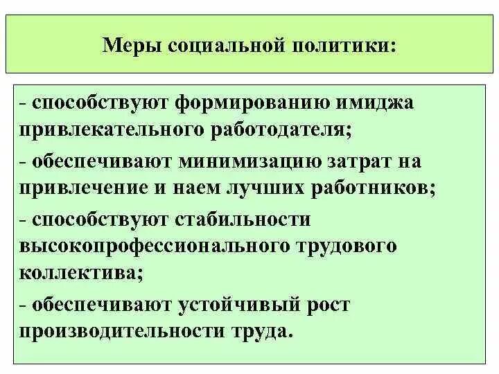 Основные национальные меры. Меры социальной политики. Меры социальной политики государства. Социальная политика меры. Меры социальной внутренней политики.