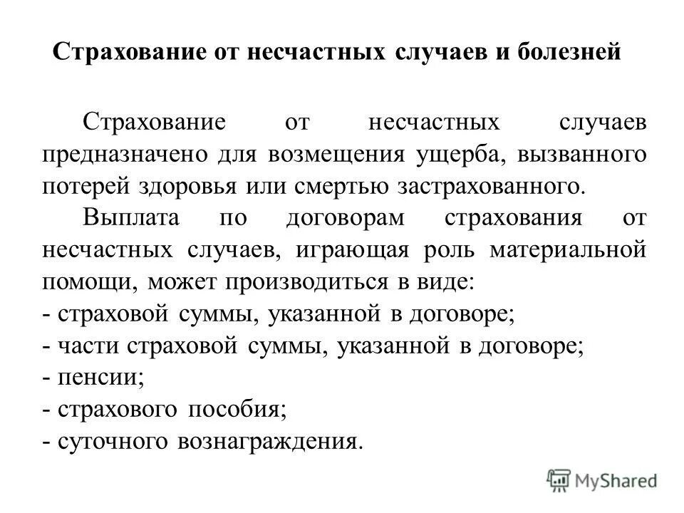 Страхование от несчастных случаев. Страхование от несчастных случаев