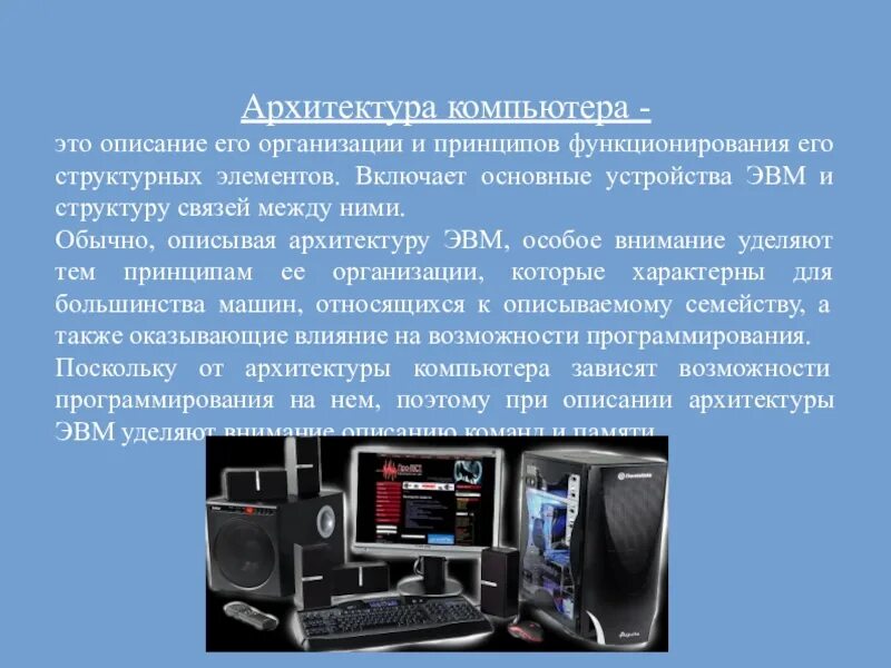 Pc message. Архитектура компьютера. Понятие архитектуры компьютера. Архитектура компьютера это в информатике. Архитектура в информатике это.