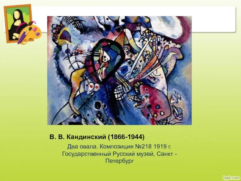 Kandinsky 2.2. Василий Кандинский два овала. Кандинский композиция 218. Василий Кандинский белый овал 1919. Кандинский композиция 1944.