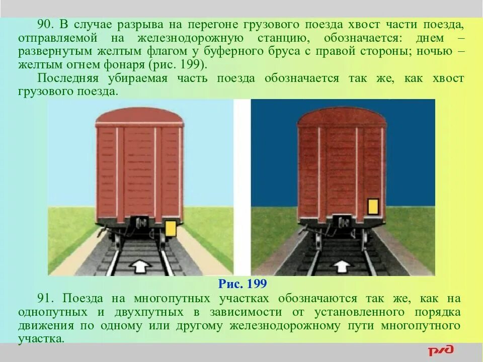 Разрыв поезда. В случае разрыва грузового поезда на перегоне. Хвост грузового поезда обозначается. Ограждение хвоста поезда. Ограждение хвостового вагона пассажирского поезда.