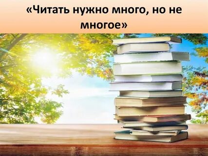 Ты много читаешь