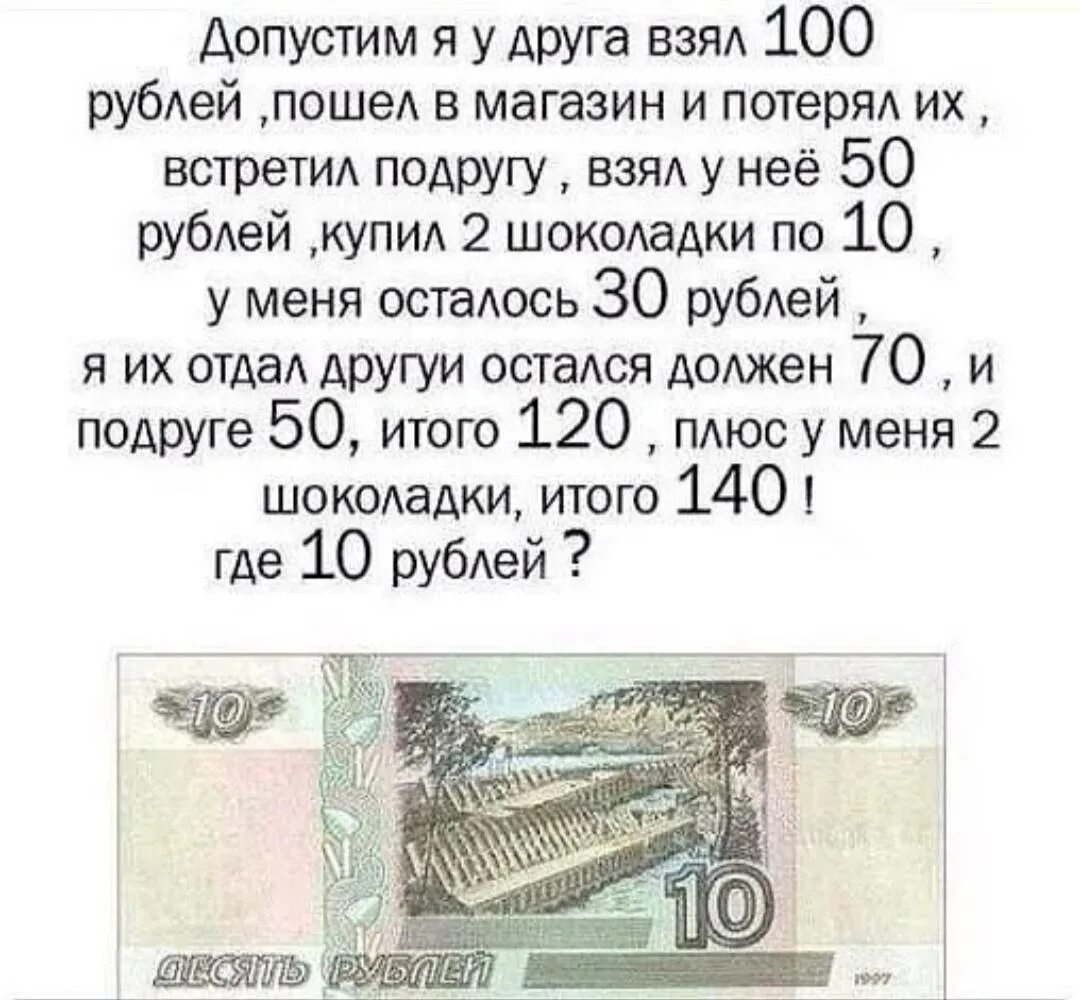 Задачка про 100 рублей и 50 рублей. 10 рублей прикол. Сто рублей сто друзей. Не имей 100 рублей. Взял 100 рублей потерял.