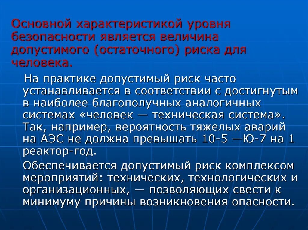 Высокая степень безопасности. Характеристика безопасности. Характеристика уровня безопасности. Показатели безопасности характеристика. Остаточная величина риска это.