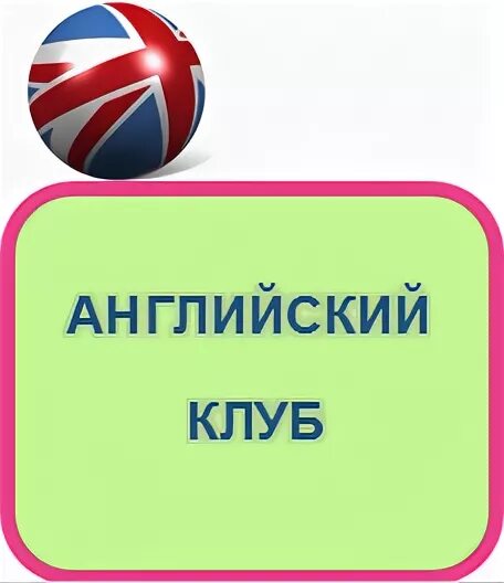 Страноведение английский. Open world cambridge. Клуб английского языка ирина. Центр английского языка москва. Ребенок учит инглиш.