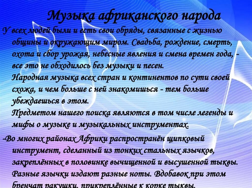 Песни народов сообщение. Сообщение на тему Африканская музыка. Доклад по теме музыка разных народов. Африканская музыка презентация.