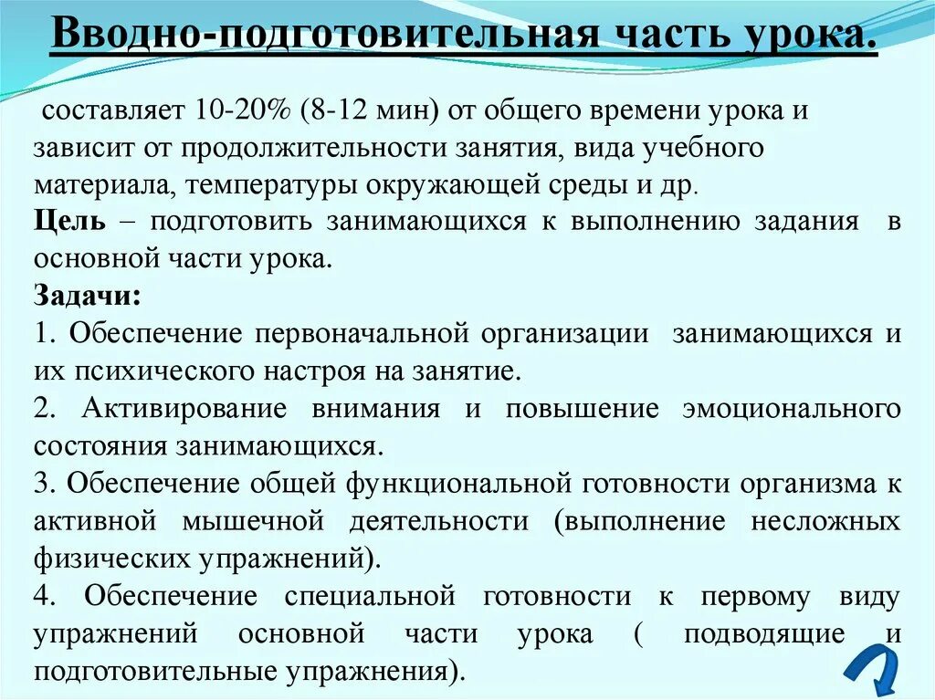 Задача подготовительной части занятия. Задачи основной части урока. Цели подготовительной части занятия по физической культуре. Задачи подготовительной части урока по физической культуре.