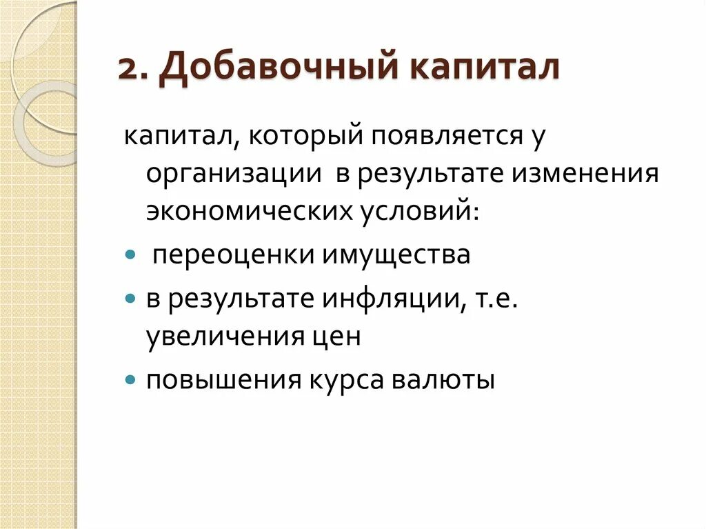 Добавочный капитал это. Формирование добавочного капитала. Добавочный капитал капитал это. Добавочный капитал организации это.