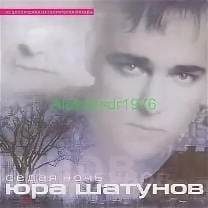 Шатунов седая ночь ремикс