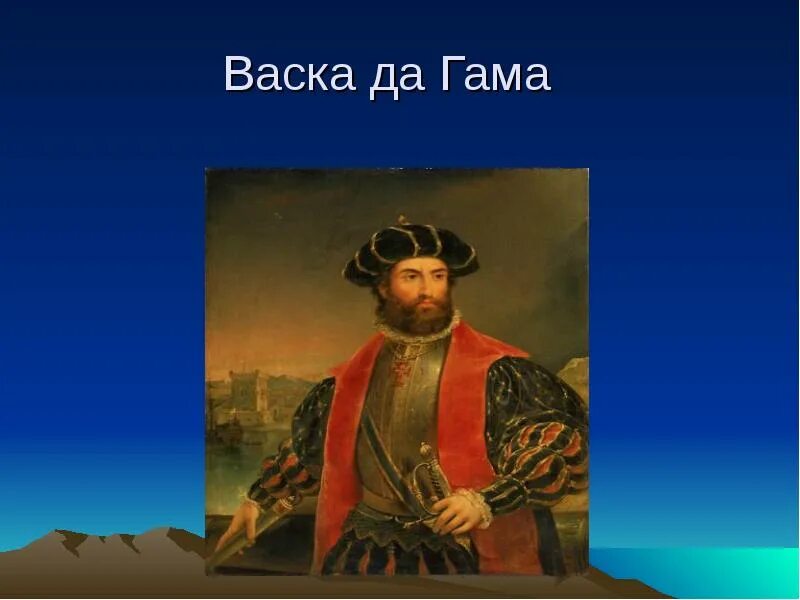 Васко поло. Великие путешественники. васка. презентация первооткрыватели. портреты первооткрывателей по географии марко поло.