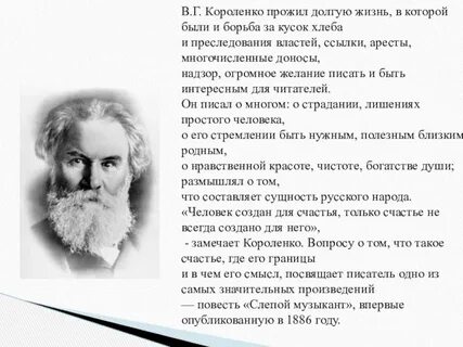 В г короленко пишет