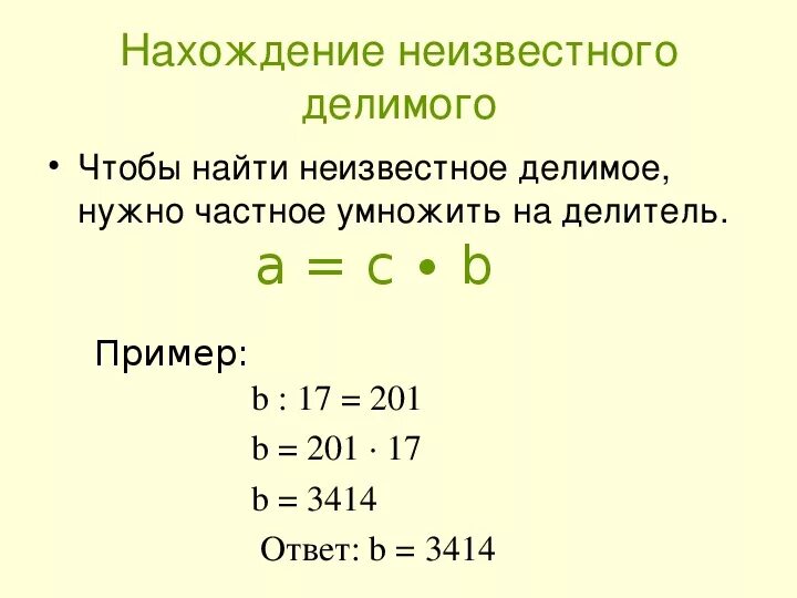 Множитель множитель произведение уравнения. Нахождение неизвестного делимого,неизвестного делителя 4 класс. Правило нахождения неизвестного делимого. Умножение и деление натуральных чисел 5 класс. Правила как найти неизвестное делимое.