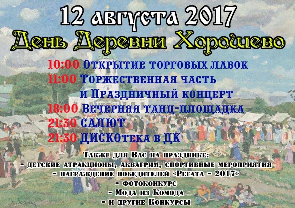 Стих день деревни. Конкурсы на день деревни. объявление на день деревни. день деревни афиша. день поселка сценарий.